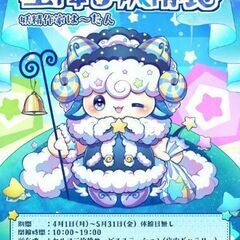 星降る妖精展