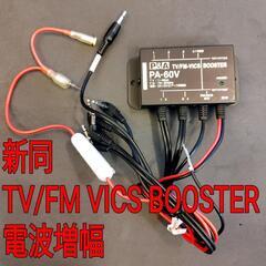 新同 TV/FM VICS 電波増幅装置ブースター 12V車用品...