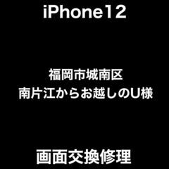 【福岡市　早良区　iPhone修理】福岡市城南区南片江からお越し...