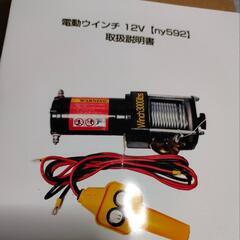 12V  電動　パワー　ウィンチ　未使用