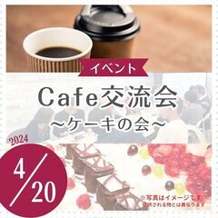 cafe交流会 ～ケーキの会　4/20開催