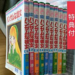 【特典付】ハンサムな彼女　全巻セット　吉住渉