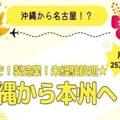 沖縄から移住して、本州へ行きたい方！給与はどれも未経験でも25万...