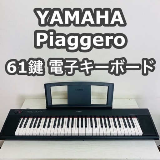 YAMAHA Piaggero 61鍵 電子キーボード　電子ピアノ　NP-11