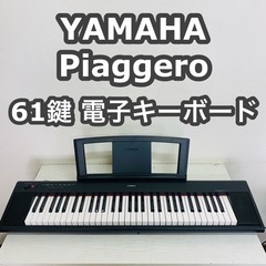 YAMAHA Piaggero 61鍵 電子キーボード　電子ピア...