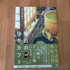 月曜日の抹茶カフェ　小説　本