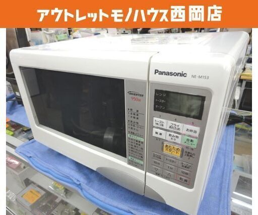 オーブンレンジ エレック NE-M153 パナシニック 角皿付き 2011年製 Panasonic ホワイト 西岡店