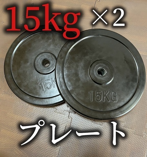 15kgプレート2枚 オリンピック プレート BULL 15kgプレート2枚