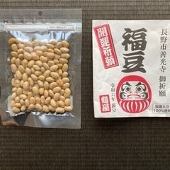 福豆差し上げます