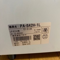 値下げ！パロマ ガスコンロ PA-S42H-L ガステーブル プロパンガス用左大バーナー　ホワイト