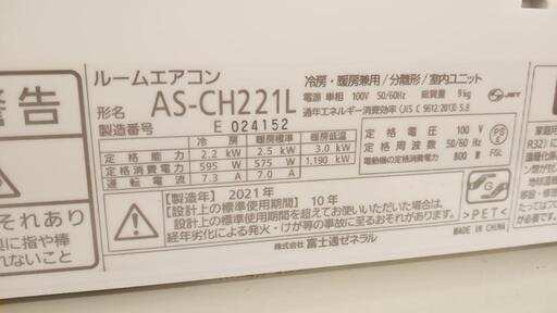 FUJITSU　エアコン　AS-CH221L　2.2kw　21年製　室内機分解洗浄済み　YJ2125