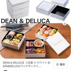 【新品未使用】dean&deluca ランチボックス 重箱 3段