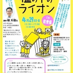 憲法を分かりやすく学ぼう！檻の中のライオン 佐世保講演会 4/29(月•祝)の画像