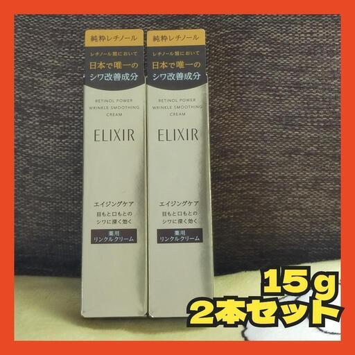 エリクシール レチノパワー リンクルクリーム　S 15g 2本セット