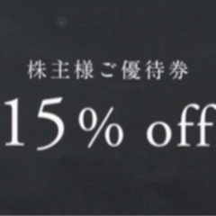 【ネット決済・配送可】スノーピーク　株主優待　15%