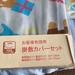 birthday 未使用　幼児　お昼寝布団用掛けカバーと掛け布団セット