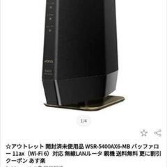 BUFFALO 無線LAN親機 Wi-Fi6 ほぼ新品です！