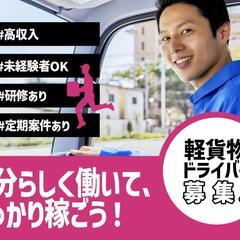 初心者さんも歓迎!!【軽トラック配送ドライバー急募】シニアさんO...