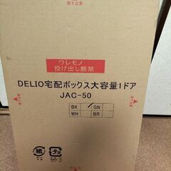 DELIO 宅配ボックス大容量1ドア 未使用品