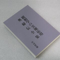 観相学の実地応用 奥秘伝全集 中司哲巌