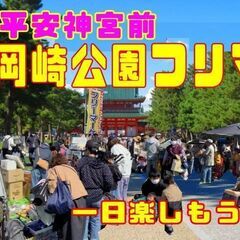 4/２９(祝)・5/６(祝)『大好評！』岡崎公園フリーマー…