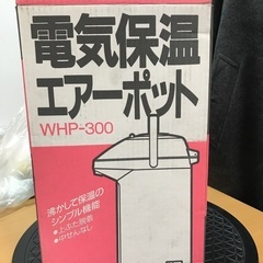 電気保温エアーポット　WHP-300