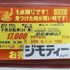 B309 子供自転車★ブリヂストン★ECOAL★変速無し★22インチ