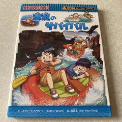 激流のサバイバル 生き残り作戦❤️