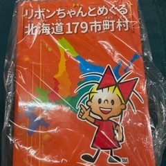 レア　リボンちゃんとめぐる北海道179市町村