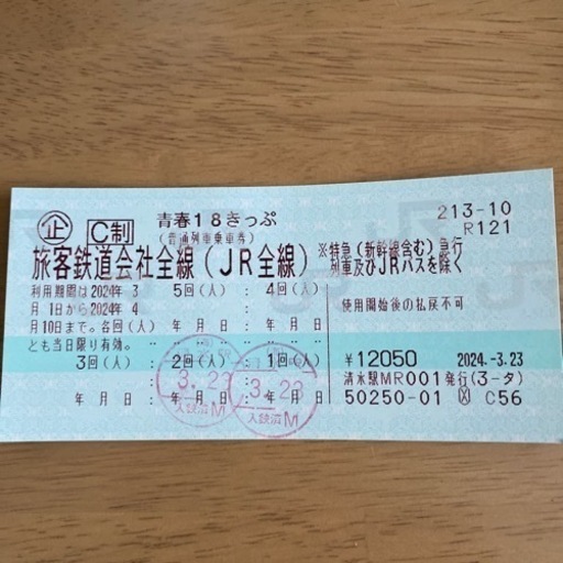 青春18きっぷ　残り3回分