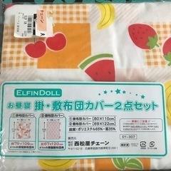 お昼寝掛け布団カバー(新品)