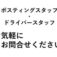 ポスティングスタッフ、ドライバー同時募集！日払いOK！