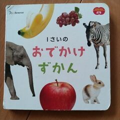 しまじろうエデュトイ、１歳のおでかけずかん