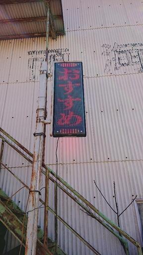 電光掲示板  看板 (^-^)/