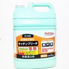 【ネット決済】【業務用　漂白剤】Settsu キッチンブリーチ　...