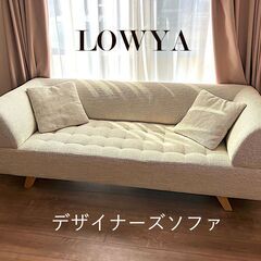 【３人掛け】LOWYA デザイナーズソファ