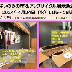 4/24（水）アップサイクル用の着物ハギレののみの市＆商品展示販売会