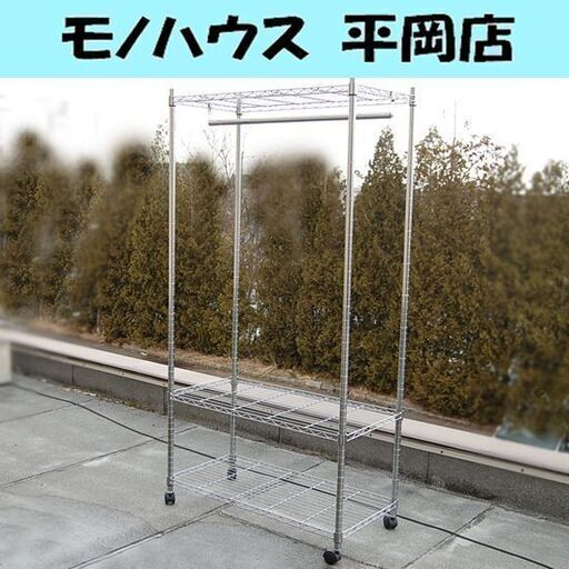 キャスター付き メタルラック ハンガーポール付き 幅90×奥行46×高さ180cm スチールラック 衣類収納 札幌市 清田区 平岡