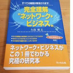 あなたも経営者になれる　完全理解ネットワークビジネス