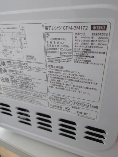 【売り切れ】COMFEE’　電子レンジ　CFM−BM172　2022年製