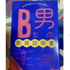 Ｂ型男の取扱説明書（トリセツ） 神田和花／著　新田哲嗣／著