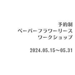 【予約制】ペーパーフラワーリース ワークショップ 2024.05...