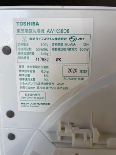 ※受付終了 TOSHIBA 全自動洗濯機　2020年製　8kg AW-8D8 ウルトラファインバブル