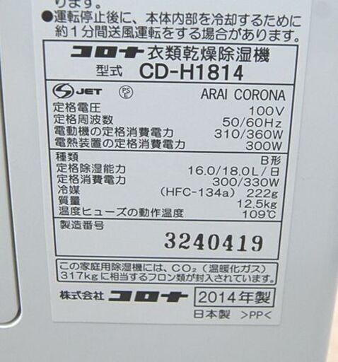 コロナ 衣類乾燥 除湿器 CD-H1814 洗濯物 温風 冷風 結露 2014年製 札幌市 清田区 平岡