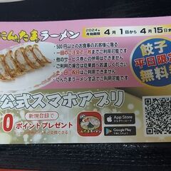 にんたまラーメンの餃子無料券10枚