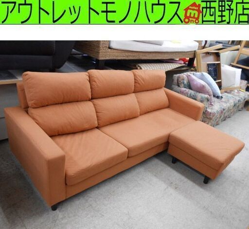 3人掛け カウチソファ オットマン オレンジ系 布地 幅191cm 脚付き ソファー 組み換え出来る スツール 3P 3シーター 札幌 西野店