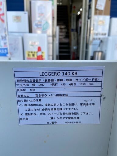 ▼値下げ▼レンジボード 食器棚 キッチン収納 レジェロ 140KB しょっきたな 総額24万円自社配送時代引き可※現金、クレジット、スマホ決済対応※