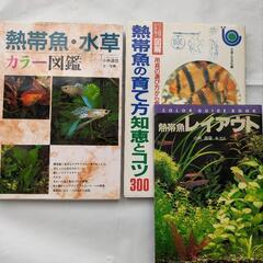 熱帯魚の育て方・図鑑　3冊