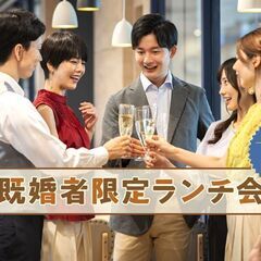 🟡男性緊急募集！30代女性大幅先行中！🟡4/2（火）13:00〜既婚者限定ランチ会の画像