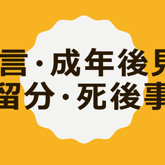 （無料）遺言・成年後見・遺留分・死後事務についてのセミナー